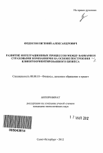 Развитие интеграционных процессов между банками и страховыми компаниями на основе построения клиентоориентированного бизнеса - тема автореферата по экономике, скачайте бесплатно автореферат диссертации в экономической библиотеке