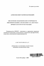 Обеспечение экономической устойчивости ювелирного бизнеса Республики Саха (Якутия) в процессе его реструктуризации - тема автореферата по экономике, скачайте бесплатно автореферат диссертации в экономической библиотеке