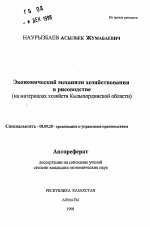 Экономический механизм хозяйствования в рисоводстве (на материалах хозяйств Кызылординской области) - тема автореферата по экономике, скачайте бесплатно автореферат диссертации в экономической библиотеке
