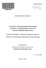 Разработка методов принятия решений в процессах менеджмента качества в целях минимизации потерь - тема автореферата по экономике, скачайте бесплатно автореферат диссертации в экономической библиотеке
