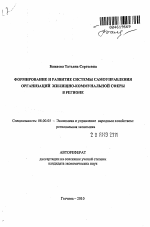 Формирование и развитие системы самоуправления организаций жилищно-коммунальной сферы в регионе - тема автореферата по экономике, скачайте бесплатно автореферат диссертации в экономической библиотеке