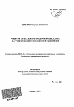 Развитие социального предпринимательства в аграрном секторе российской экономики - тема автореферата по экономике, скачайте бесплатно автореферат диссертации в экономической библиотеке