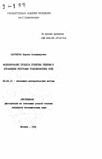 Моделирование процесса принятия решений в управлении ресурсами трансфузионных сред - тема автореферата по экономике, скачайте бесплатно автореферат диссертации в экономической библиотеке