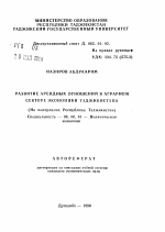 Развитие арендных отношений в аграрном секторе экономики Таджикистана - тема автореферата по экономике, скачайте бесплатно автореферат диссертации в экономической библиотеке
