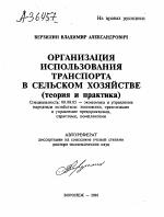 ОРГАНИЗАЦИЯ ИСПОЛЬЗОВАНИЯ ТРАНСПОРТА В СЕЛЬСКОМ ХОЗЯЙСТВЕ (ТЕОРИЯ И ПРАКТИКА) - тема автореферата по экономике, скачайте бесплатно автореферат диссертации в экономической библиотеке