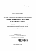 Организационно-экономическое обеспечение развития промышленных предприятий в современных условиях - тема автореферата по экономике, скачайте бесплатно автореферат диссертации в экономической библиотеке