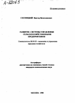 РАЗВИТИЕ СИСТЕМЫ УПРАВЛЕНИЯ СЕЛЬСКОХОЗЯЙСТВЕННЫМИ ПРЕДПРИЯТИЯМИ - тема автореферата по экономике, скачайте бесплатно автореферат диссертации в экономической библиотеке