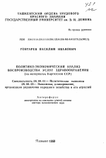 Политико-экономический анализ воспроизводства услуг здравоохранения - тема автореферата по экономике, скачайте бесплатно автореферат диссертации в экономической библиотеке