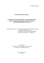 Развитие организационно-экономических форм хозяйствования корпоративных образовательных систем - тема автореферата по экономике, скачайте бесплатно автореферат диссертации в экономической библиотеке