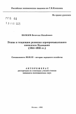 Этапы и тенденции развития агропромышленногокомплекса Калмыкии (1941-1993 гг.) - тема автореферата по экономике, скачайте бесплатно автореферат диссертации в экономической библиотеке