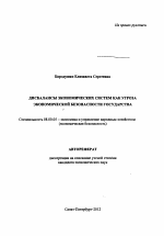 Дисбалансы экономических систем как угроза экономической безопасности государства - тема автореферата по экономике, скачайте бесплатно автореферат диссертации в экономической библиотеке