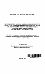 Методические основы определения стоимости услуг центров бронирования авиаперевозок для авиакомпаний и агентов при внедрении и эксплуатации авиационной распределительной системы - тема автореферата по экономике, скачайте бесплатно автореферат диссертации в экономической библиотеке