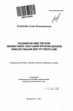 Хеджирование рисков лизинговых операций производными финансовыми инструментами - тема автореферата по экономике, скачайте бесплатно автореферат диссертации в экономической библиотеке