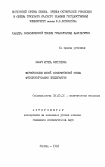 Формирование новой экономической среды функционирования предприятия - тема автореферата по экономике, скачайте бесплатно автореферат диссертации в экономической библиотеке