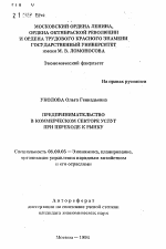 Предпринимательство в коммерческом секторе услуг при переходе к рынку - тема автореферата по экономике, скачайте бесплатно автореферат диссертации в экономической библиотеке