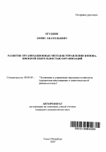 Развитие организационных методов управления инновационной деятельностью организаций - тема автореферата по экономике, скачайте бесплатно автореферат диссертации в экономической библиотеке