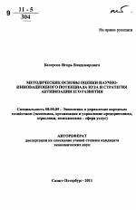 Методические основы оценки научно-инновационного потенциала вуза и стратегия активизации его развития - тема автореферата по экономике, скачайте бесплатно автореферат диссертации в экономической библиотеке