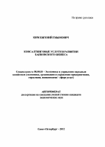 Консалтинговые услуги в развитии банковского бизнеса - тема автореферата по экономике, скачайте бесплатно автореферат диссертации в экономической библиотеке