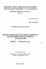 Профессионально-квалификационное обеспечение прогрессивных технологий - тема автореферата по экономике, скачайте бесплатно автореферат диссертации в экономической библиотеке