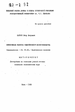 Интенсивные факторы общественного воспроизводства - тема автореферата по экономике, скачайте бесплатно автореферат диссертации в экономической библиотеке