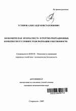 Экономическая безопасность курортно-рекреационных комплексов в условиях трансформации собственности - тема автореферата по экономике, скачайте бесплатно автореферат диссертации в экономической библиотеке