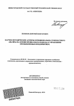 Научно-методические аспекты функционально-стоимостного анализа на основе процессного подхода к управлению промышленным предприятием - тема автореферата по экономике, скачайте бесплатно автореферат диссертации в экономической библиотеке