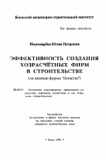 Эффективность создания хозрасчетных фирм в строительстве (на примере фирмы "Оснастка") - тема автореферата по экономике, скачайте бесплатно автореферат диссертации в экономической библиотеке