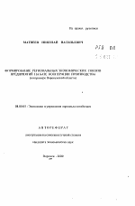 Формирование региональных экономических союзов предприятий на базе кооперации производства (на примере Воронежской области) - тема автореферата по экономике, скачайте бесплатно автореферат диссертации в экономической библиотеке