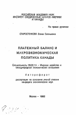 Платежный баланс и макроэкономическая политика Канады - тема автореферата по экономике, скачайте бесплатно автореферат диссертации в экономической библиотеке