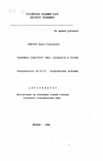 Экономика советского типа: реальность и теория - тема автореферата по экономике, скачайте бесплатно автореферат диссертации в экономической библиотеке