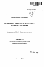 Инерционность рынков финансового капитала в условиях глобализации - тема автореферата по экономике, скачайте бесплатно автореферат диссертации в экономической библиотеке