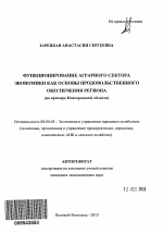 Функционирование аграрного сектора экономики как основы продовольственного обеспечения региона - тема автореферата по экономике, скачайте бесплатно автореферат диссертации в экономической библиотеке