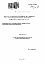 Эколого-экономические аспекты регулирования комплексной оценки качества продукции - тема автореферата по экономике, скачайте бесплатно автореферат диссертации в экономической библиотеке