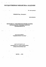 Экономико-математические методы анализа использования трудовых ресурсов промышленности - тема автореферата по экономике, скачайте бесплатно автореферат диссертации в экономической библиотеке
