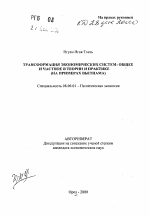 Трансформация экономических систем: общее и частное в теории и практике (на примерах Вьетнама) - тема автореферата по экономике, скачайте бесплатно автореферат диссертации в экономической библиотеке