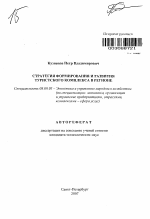 Стратегия формирования и развития туристского комплекса в регионе - тема автореферата по экономике, скачайте бесплатно автореферат диссертации в экономической библиотеке