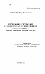 Организация управления промышленным предприятием - тема автореферата по экономике, скачайте бесплатно автореферат диссертации в экономической библиотеке