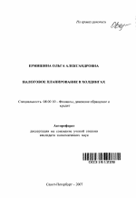 Налоговое планирование в холдингах - тема автореферата по экономике, скачайте бесплатно автореферат диссертации в экономической библиотеке