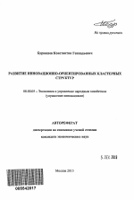 Развитие инновационно-ориентированных кластерных структур - тема автореферата по экономике, скачайте бесплатно автореферат диссертации в экономической библиотеке