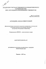 Демонополизация экономики и развитие конкурентных отношений в условиях перехода к рыночной экономике(на примере Республики Узбекистан) - тема автореферата по экономике, скачайте бесплатно автореферат диссертации в экономической библиотеке