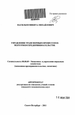 Управление трансферным процессом в венчурном предпринимательстве - тема автореферата по экономике, скачайте бесплатно автореферат диссертации в экономической библиотеке