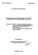 ИНФОРМАЦИОННОЕ МОДЕЛИРОВАНИЕ В УПРАВЛЕНИИ СОВРЕМЕННЫМИ ЭКОНОМИЧЕСКИМИ СИСТЕМАМИ - тема автореферата по экономике, скачайте бесплатно автореферат диссертации в экономической библиотеке