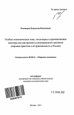 Особые экономические зоны, технопарки и промышленные кластеры как инструменты инновационного развития - тема автореферата по экономике, скачайте бесплатно автореферат диссертации в экономической библиотеке