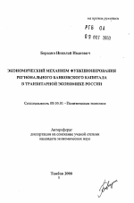 Экономический механизм функционирования регионального банковского капитала в транзитарной экономике России - тема автореферата по экономике, скачайте бесплатно автореферат диссертации в экономической библиотеке