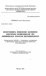 Эффективность применения наукоемких инженерных преобразований при формировании стратегии энергосбережения - тема автореферата по экономике, скачайте бесплатно автореферат диссертации в экономической библиотеке