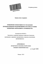 Повышение эффективности управления промышленными предприятиями в России на основе концепции "бережливого" производства - тема автореферата по экономике, скачайте бесплатно автореферат диссертации в экономической библиотеке