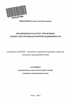 Предпринимательское управление объектами производственной недвижимости - тема автореферата по экономике, скачайте бесплатно автореферат диссертации в экономической библиотеке