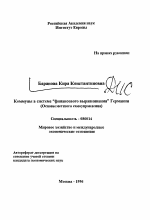 Коммуны в системе финансового выравнивания Германии - тема автореферата по экономике, скачайте бесплатно автореферат диссертации в экономической библиотеке