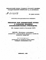 ПОВЫШЕНИЕ РОЛИ ЭКОНОМИЧЕСКОЙ СЛУЖБЫ В УКРЕПЛЕНИИ ЭКОНОМИКИ СЕЛЬСКОХОЗЯЙСТВЕННОГО ПРОИЗВОДСТВА (НА ПРИМЕРЕ ХОЗЯЙСТВ ЛИТОВСКОЙ ССР) - тема автореферата по экономике, скачайте бесплатно автореферат диссертации в экономической библиотеке