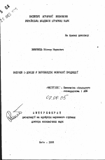 Затраты и доходы в производстве молочной продукции - тема автореферата по экономике, скачайте бесплатно автореферат диссертации в экономической библиотеке